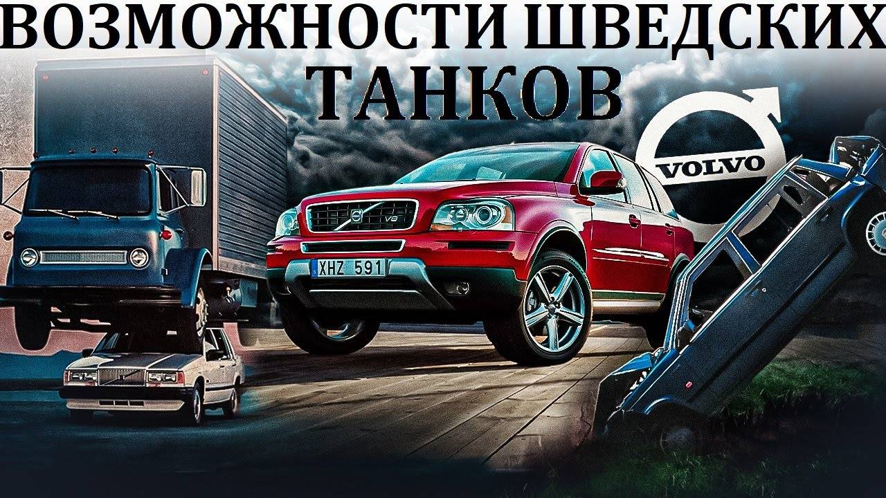 Volvo. БЕССМЕРТНЫЕ. ИХ НАЗЫВАЛИ ШВЕДСКИМИ КИРПИЧАМИ