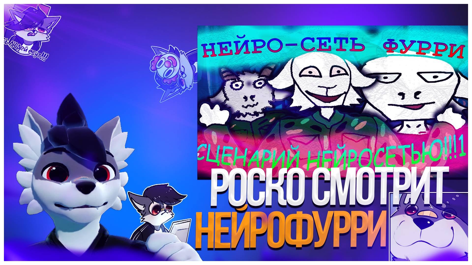 🐺 Роско смотрит MoskaLuR - Нейро-ФУРРИ + НейроСценарий?