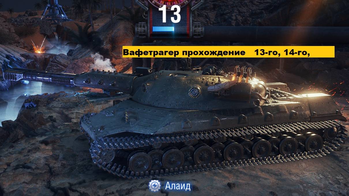 Ваффентрагер  реванш,   прохожу 13 уровень