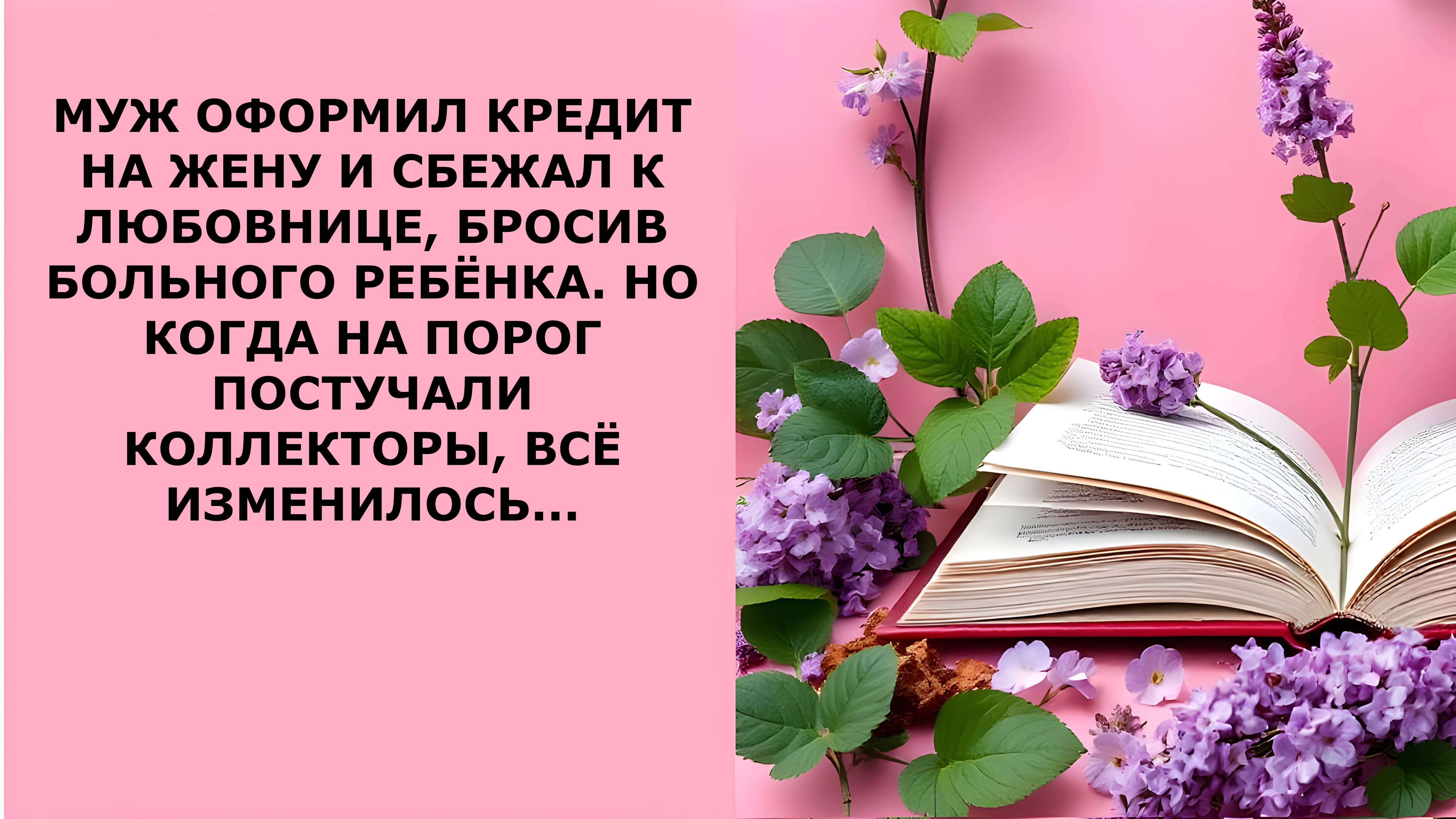 Истории из жизни. МУЖ ОФОРМИЛ КРЕДИТ НА ЖЕНУ Аудио рассказы, Жизненные истории слушать