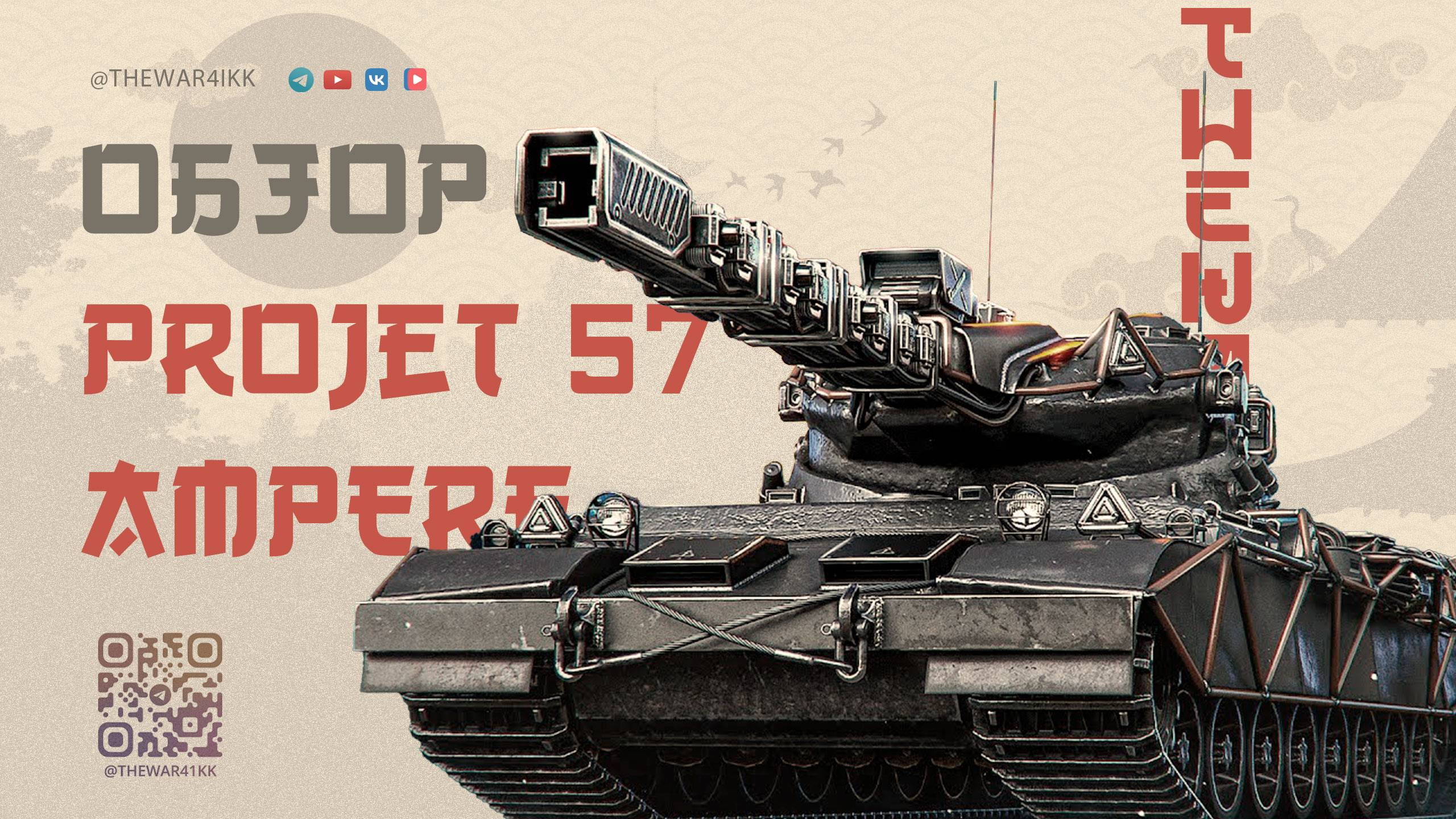 Projet 57 AMPERE 🔴 СТОИТ ЛИ ЭТОТ ТАНК ТЫСЯЧУ ПОРТАЛОВ ВАФФЕНТРАГЕРА? 🔴 ОВЕРПРАЙС 🔴 МИР ТАНКОВ