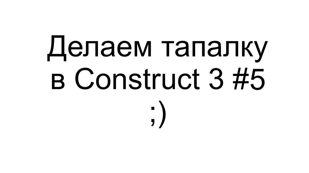 Делаем тапалку в Construct 3 #5