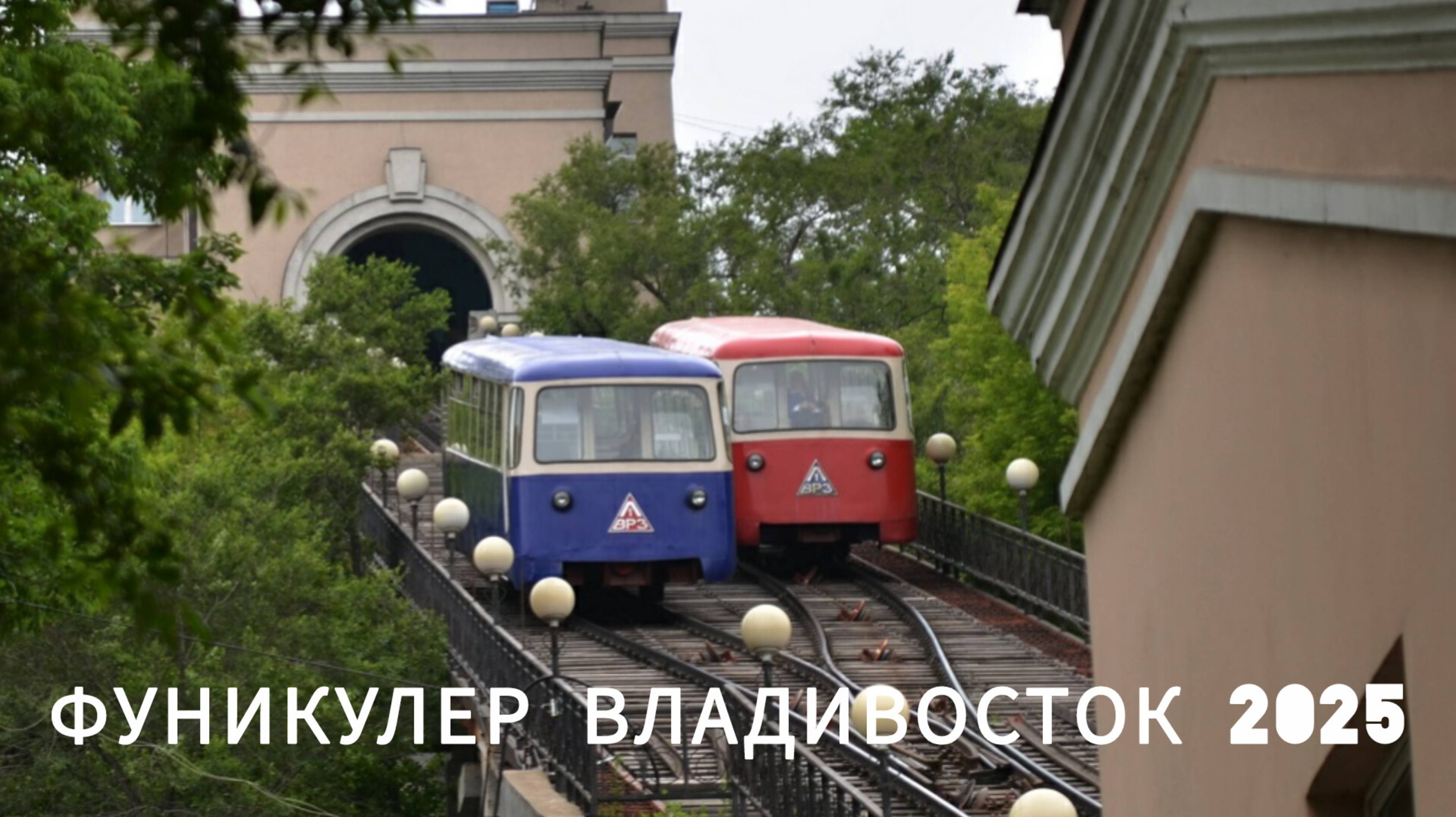 Фуникулер Владивосток 2025