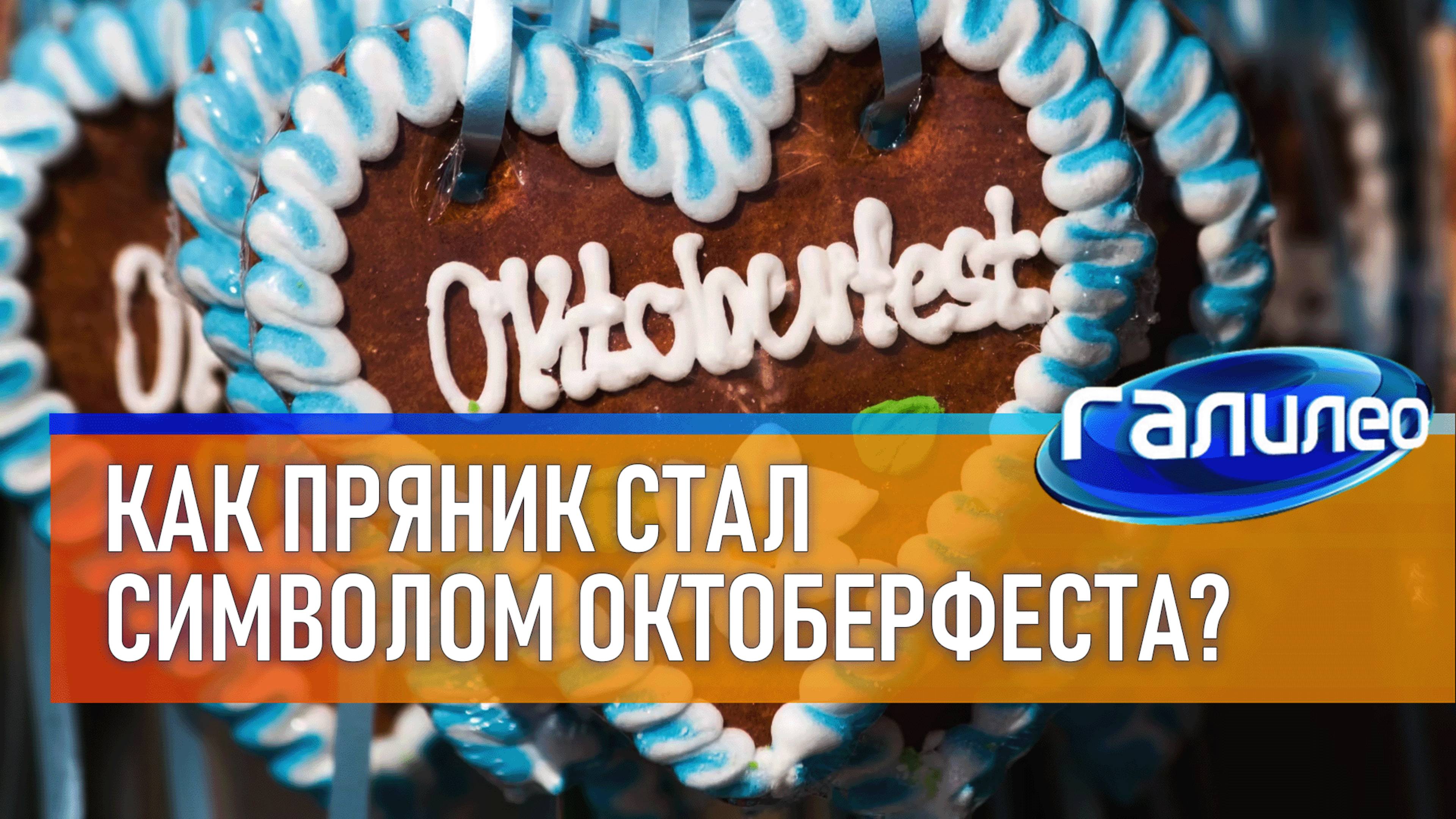 Галилео 🍭 Как пряник стал символом пивного фестиваля?