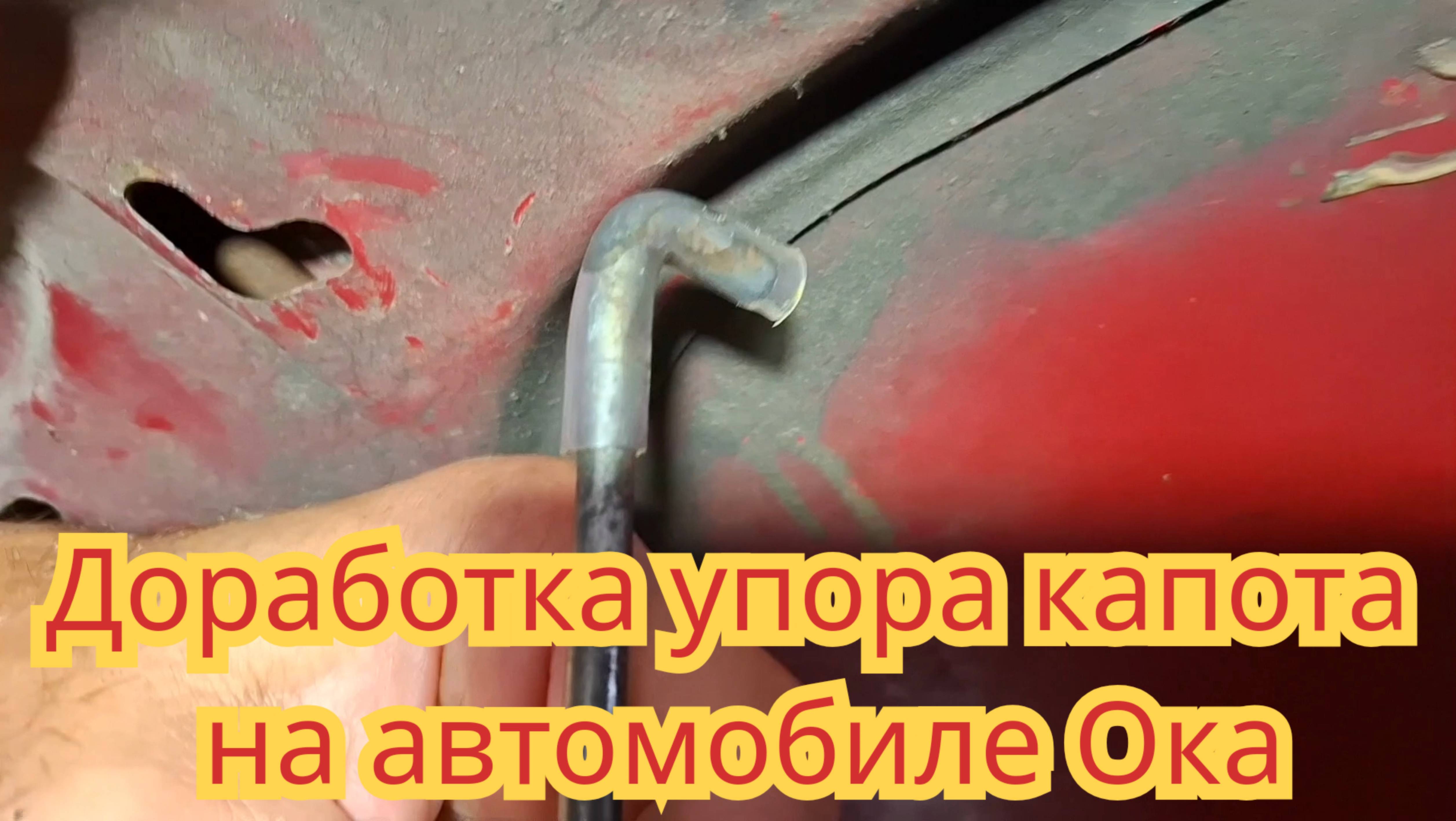 Небольшая доработка, упора переднего капота, на автомобиле Ока.