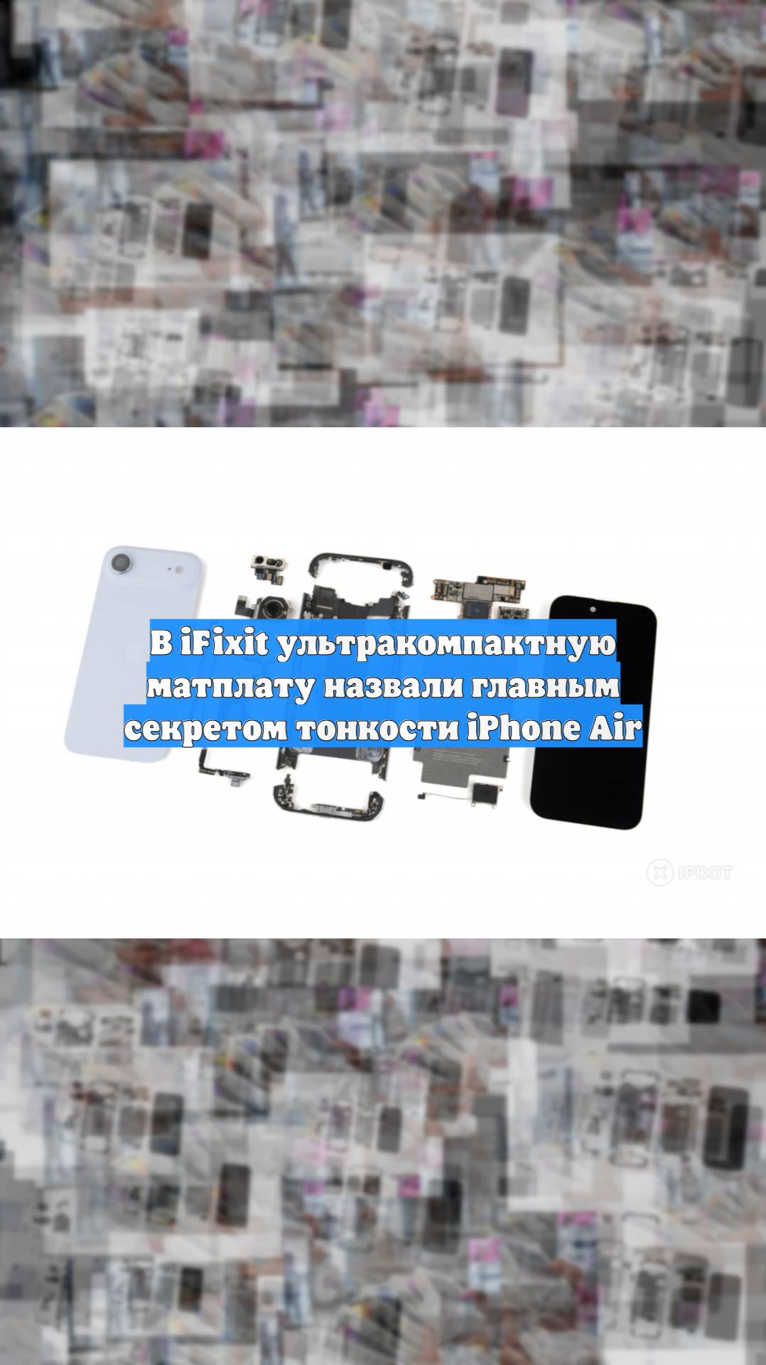 В iFixit ультракомпактную матплату назвали главным секретом тонкости iPhone Air