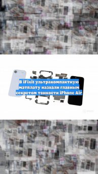 В iFixit ультракомпактную матплату назвали главным секретом тонкости iPhone Air