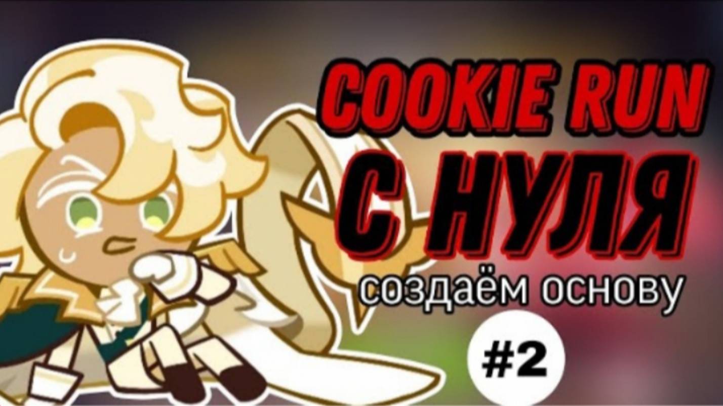 СОЗДАËМ ОСНОВУ С НУЛЯ часть 2|ПОКЛОНЯЕМСЯ ШЕДОЛ