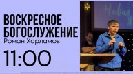 Воскресное Богослужение 21.09.2025 г. Церковь "Новая Жизнь" г.Горно-Алтайска