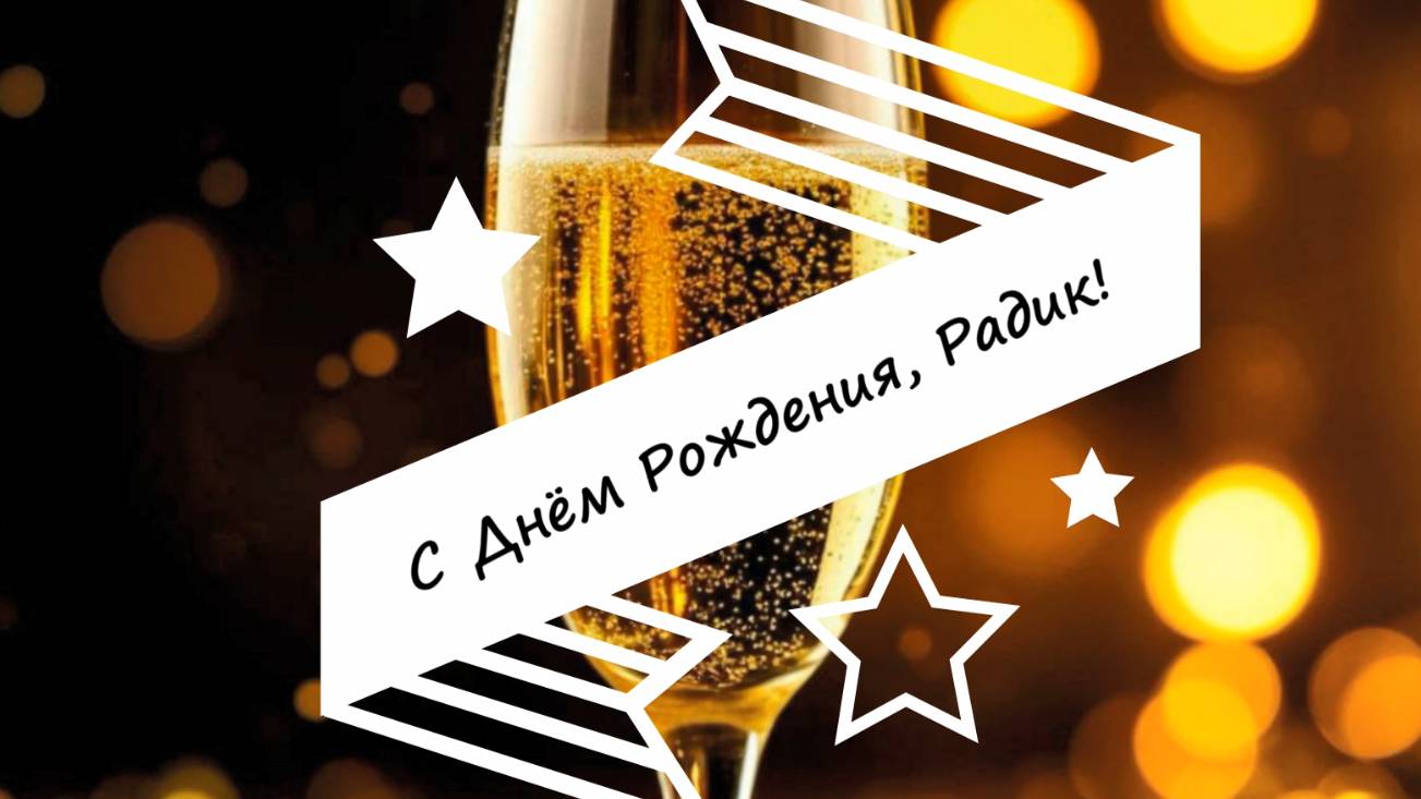 Есть друг Радик? Есть что ему отправить! 😉 🎁
