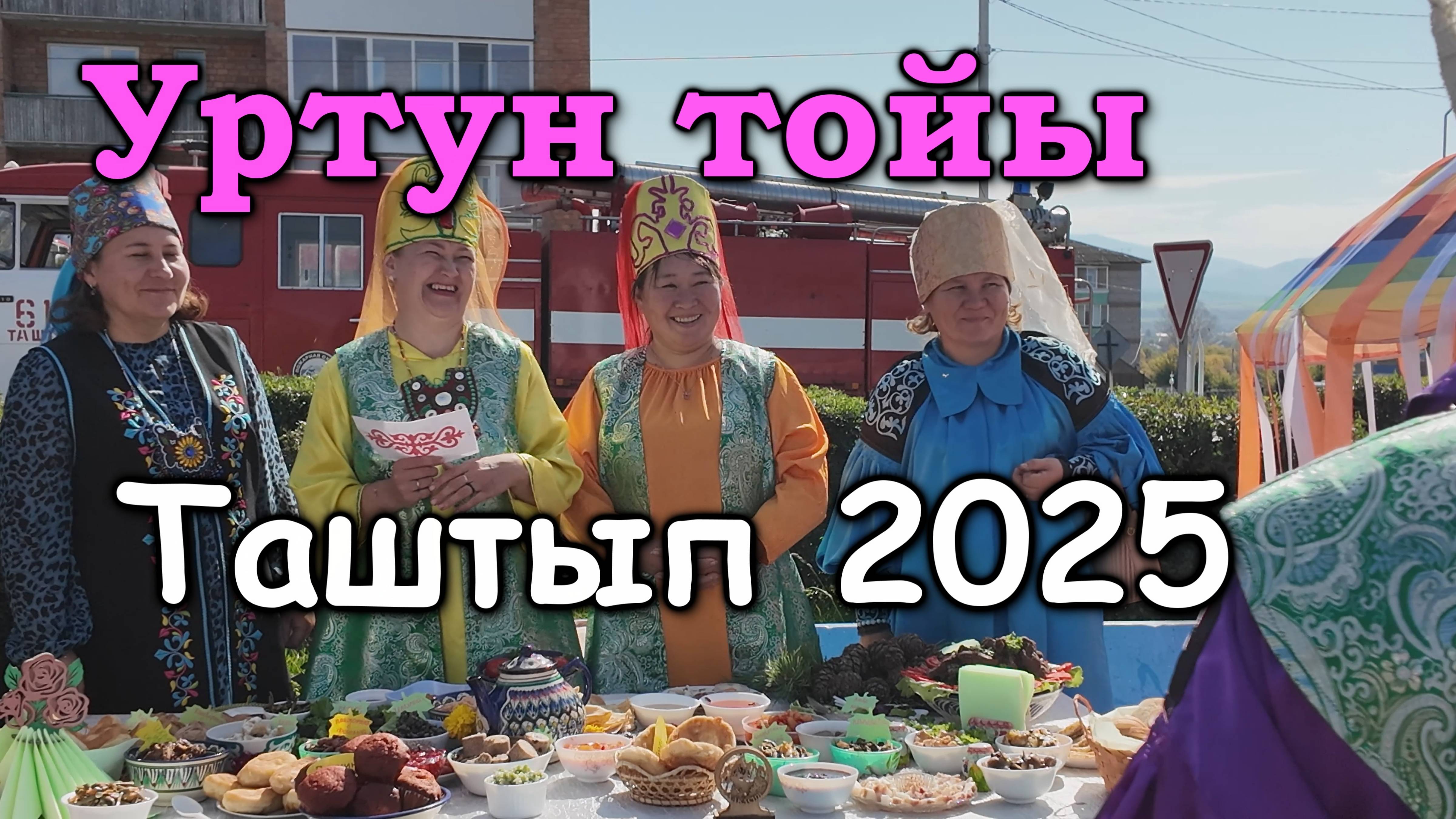 Уртун тойы в Таштыпе 2025. Праздник урожая. Снято на Dji Pocket 3