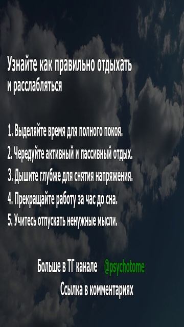 Узнайте, как правильно отдыхать и расслабляться #отдых #здоровье #психология