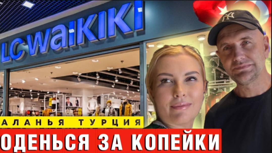 Waikiki по-турецки_ Выброшенные деньги или выгодный шопинг_ Личный опыт и полный разбор!