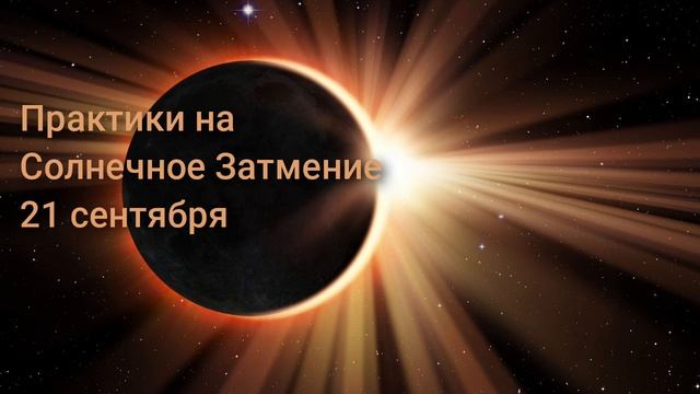 Что делать в день Солнечного Затмения 21 сентября
