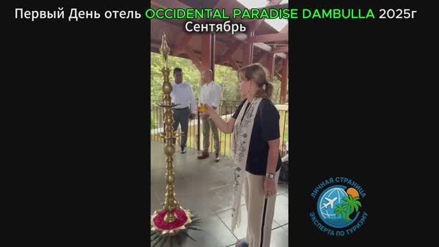 Первый День отель OCCIDENTAL PARADISE DAMBULLA Сентябрь 2025г Шри-Ланка.