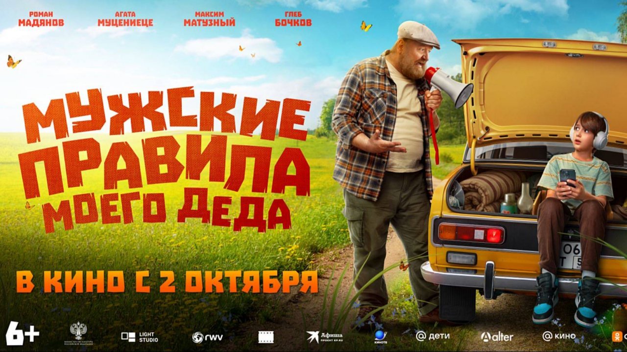 Кинозал ДК приглашает с 2 октября на фильм Мужские правила моего ДЕДА 2D 6+ 80 мин. Пушкинская карта