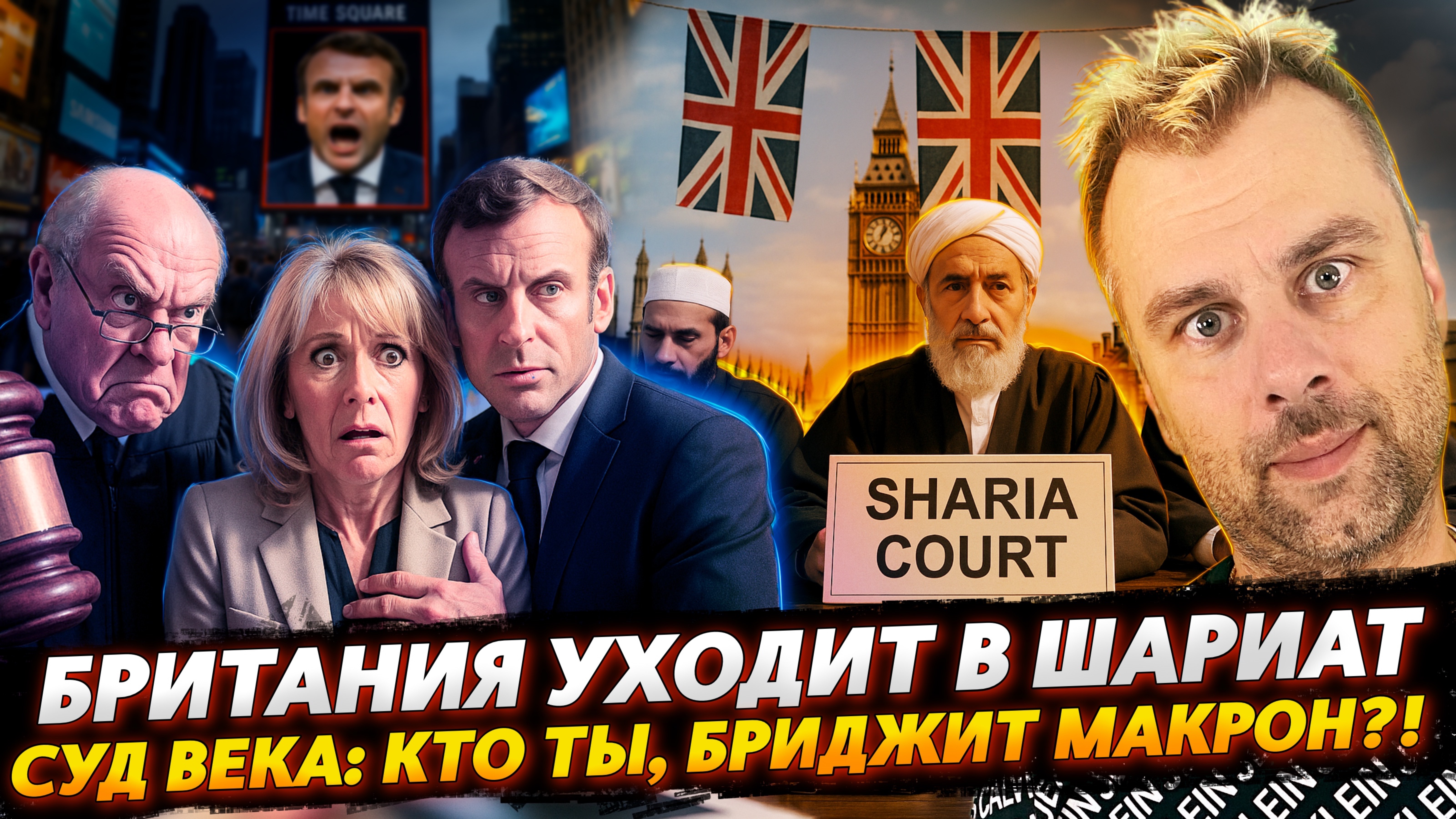 БРИТАНИЯ УХОДИТ В ШАРИАТ | БРИДЖИТ МАКРОН В СУДЕ США