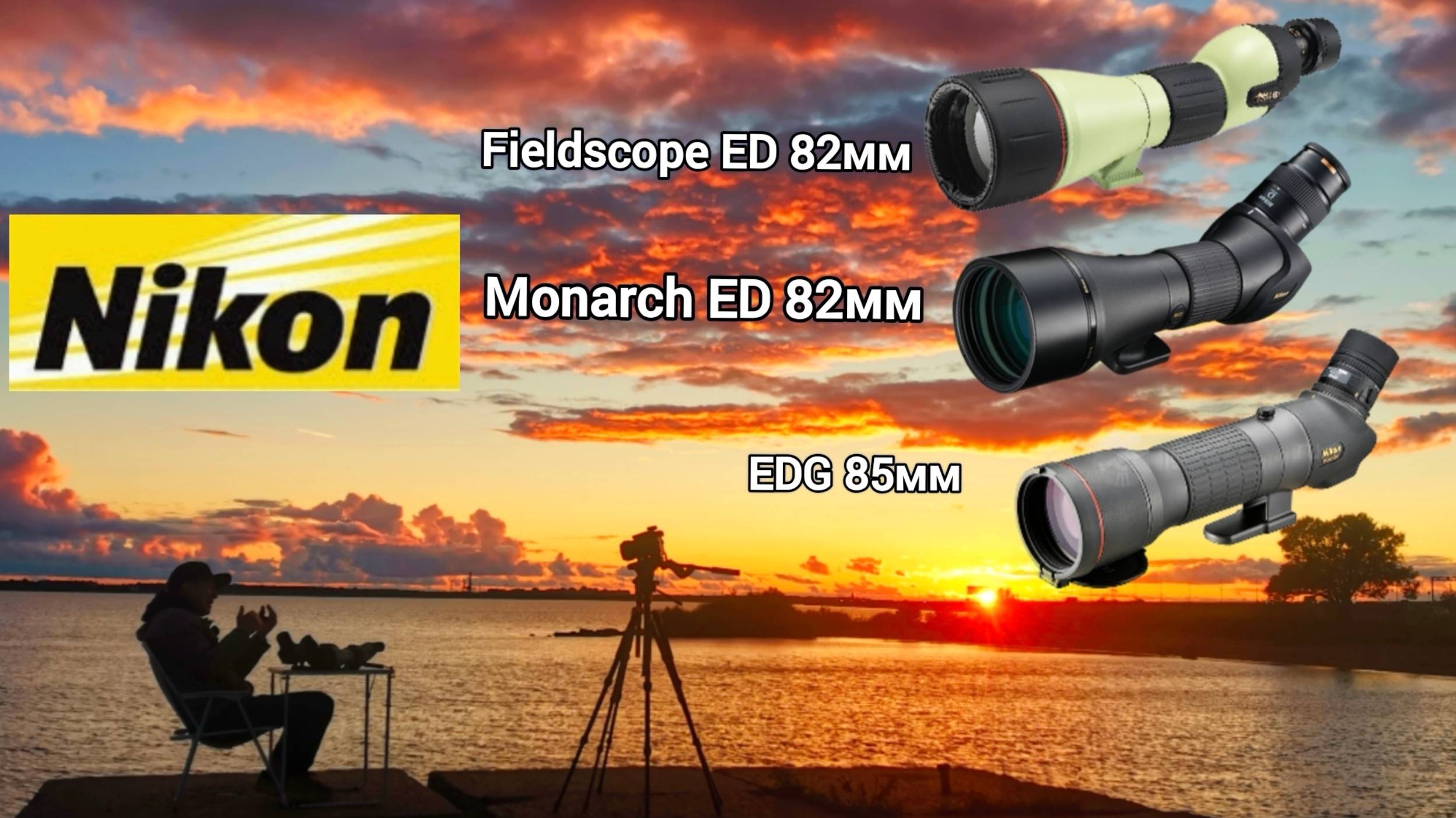 Nikon Fieldscope ED 82мм, Nikon Monarch ED 82мм,  Nikon EDG 85мм. Тесты.