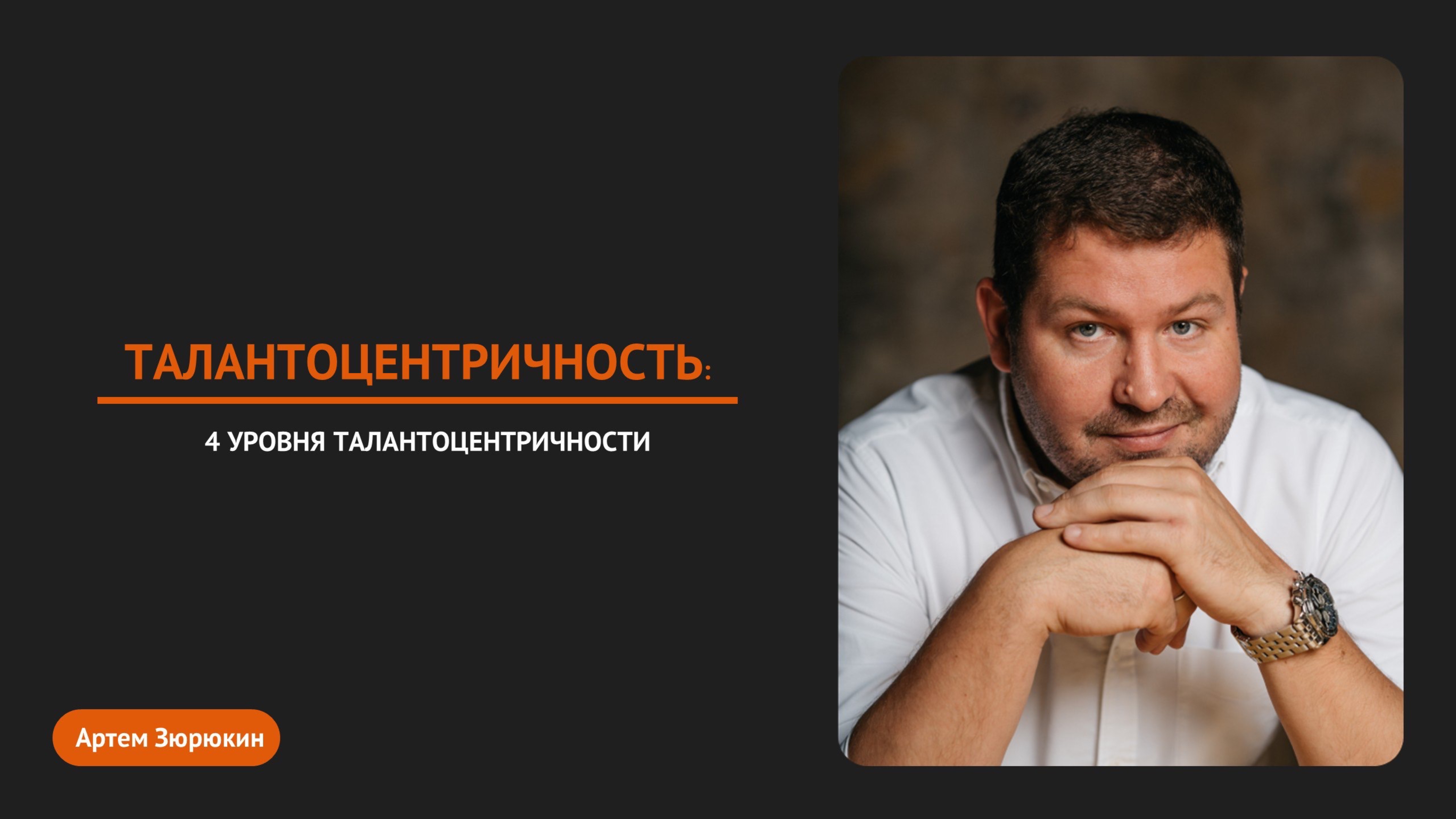 Артем Зюрюкин: 4 уровня талантоцентричности