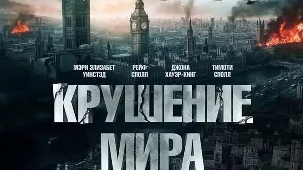 Крушение мира (2024) - Русский трейлер