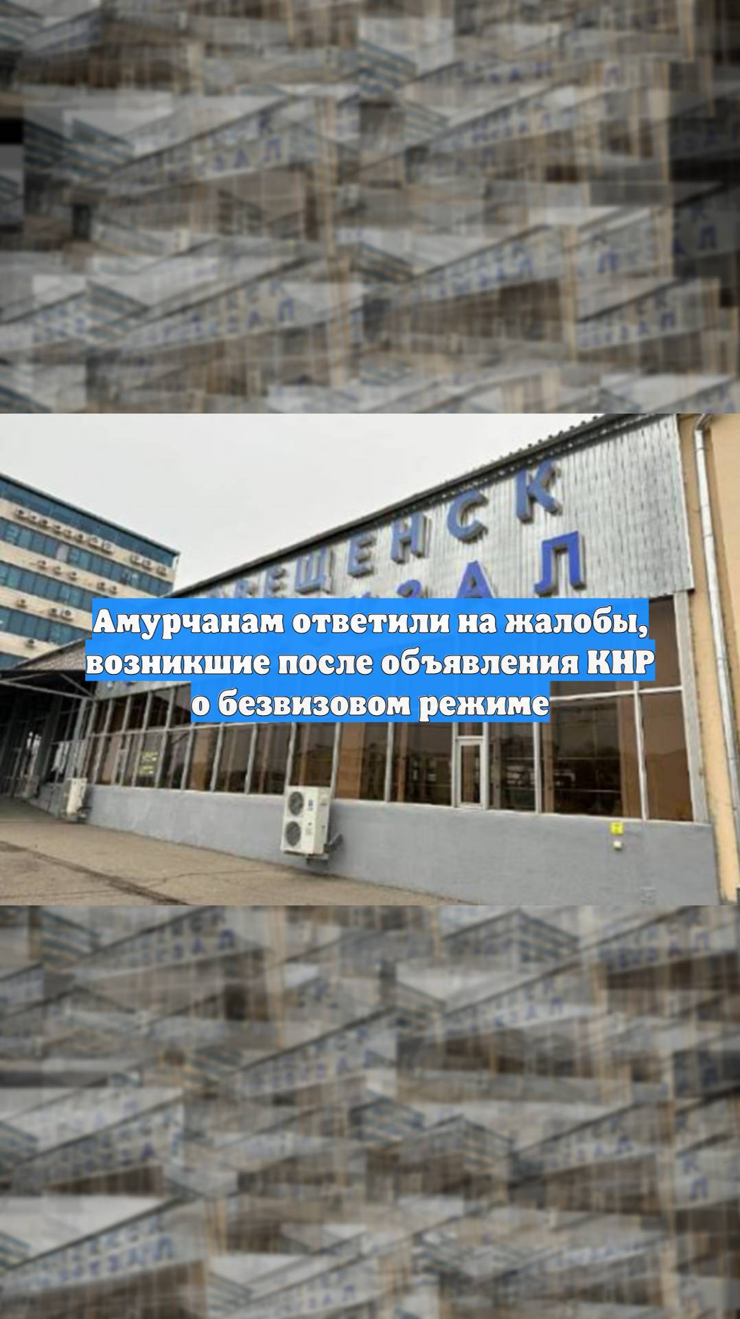 Амурчанам ответили на жалобы, возникшие после объявления КНР о безвизовом режиме