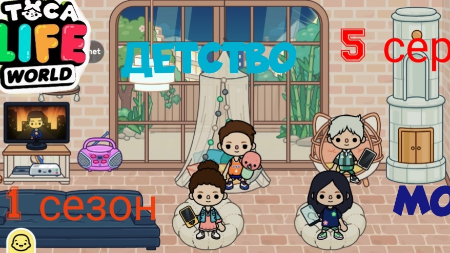 1 сезон  5 серия сериала МОЁ ДЕТСТВО ( ТОКА БОКА СЕРИАЛ) ПРИЯТНОГО просмотра