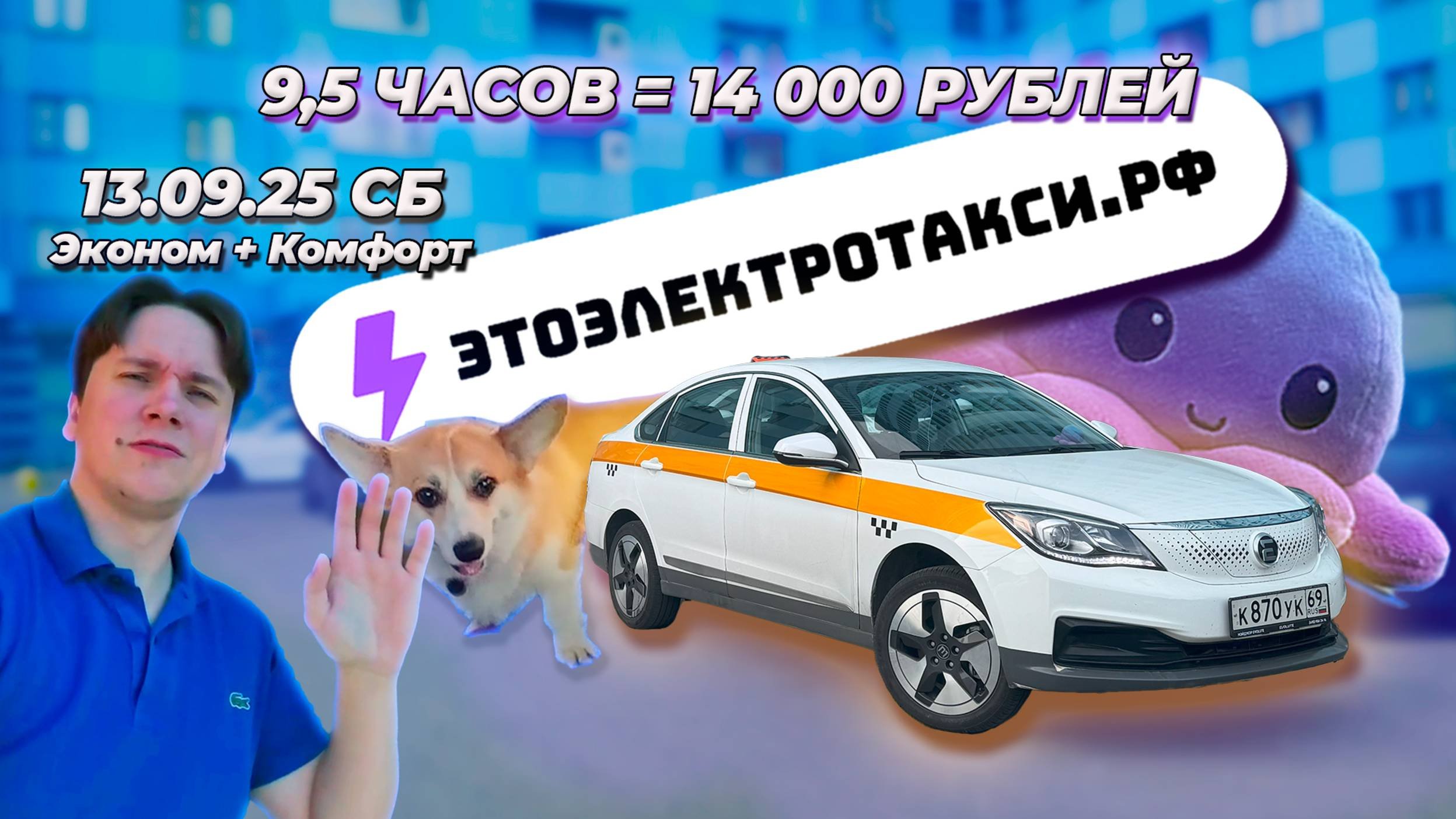 РАБОТА В СУББОТУ ЭТО ОТДЫХ ПОСЛЕ ПЯТНИЦЫ. СМЕНА В ТАКСИ НА ЭЛЕКТРОМОБИЛЕ. 13.09.25