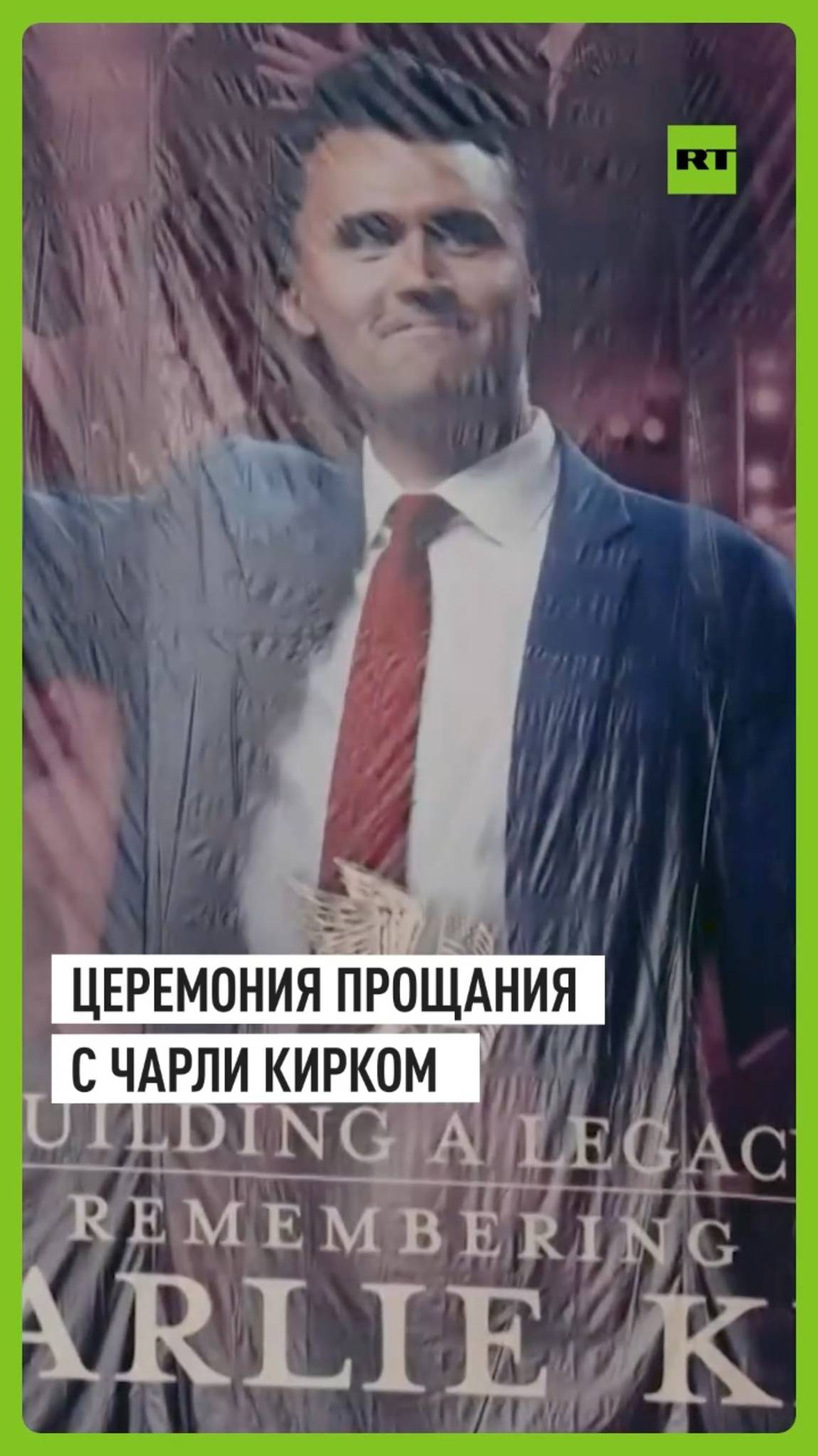 Церемония прощания с Чарли Кирком