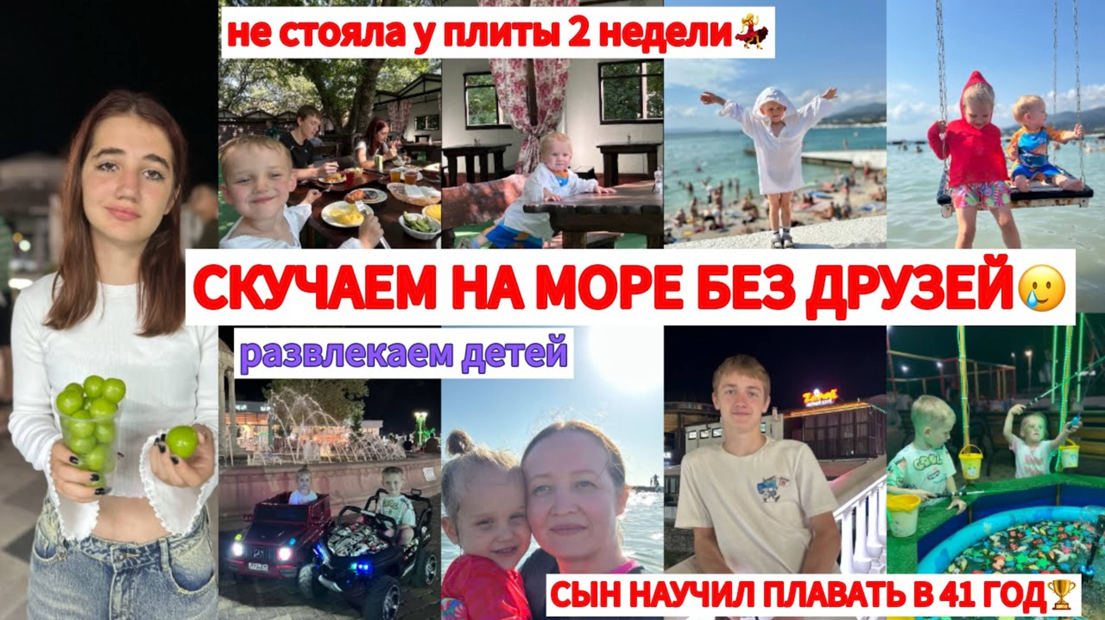 НЕ ГОТОВИЛА 2 НЕДЕЛИ💃ОБЗОР КУХНИ НА ОТДЫХЕ🫖СЫН НАУЧИЛ ПЛАВАТЬ 🏆ПОПЛАВАЙТЕ С НАМИ🛟День 9 и 10