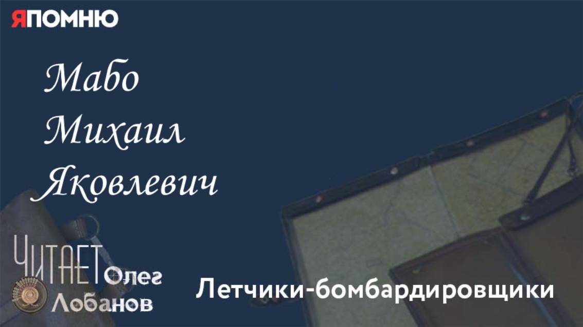 Мабо Михаил Яковлевич. Проект 