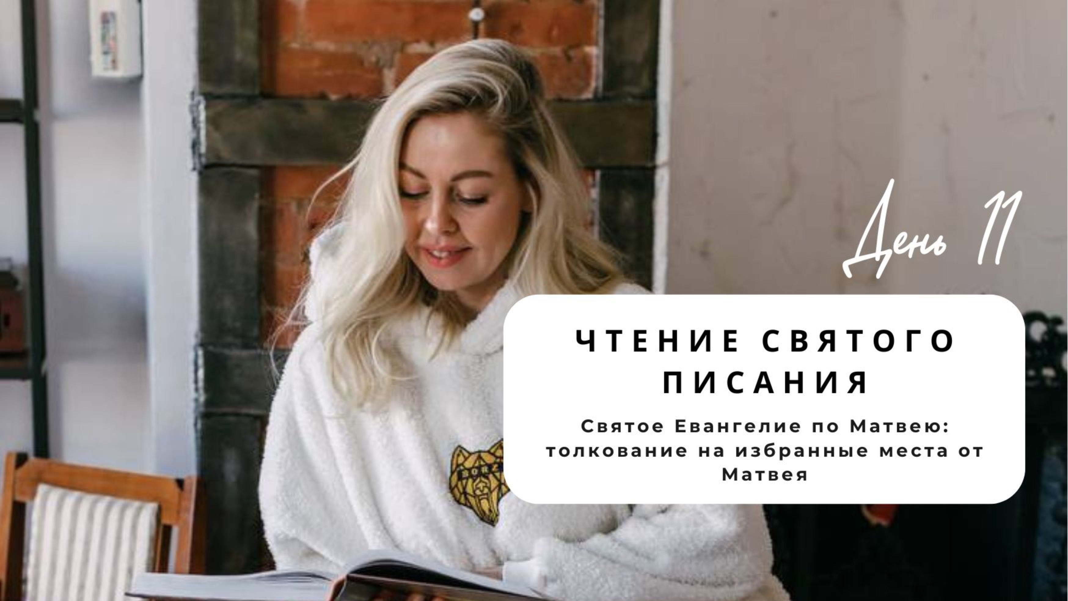 Чтения святых писаний День 11