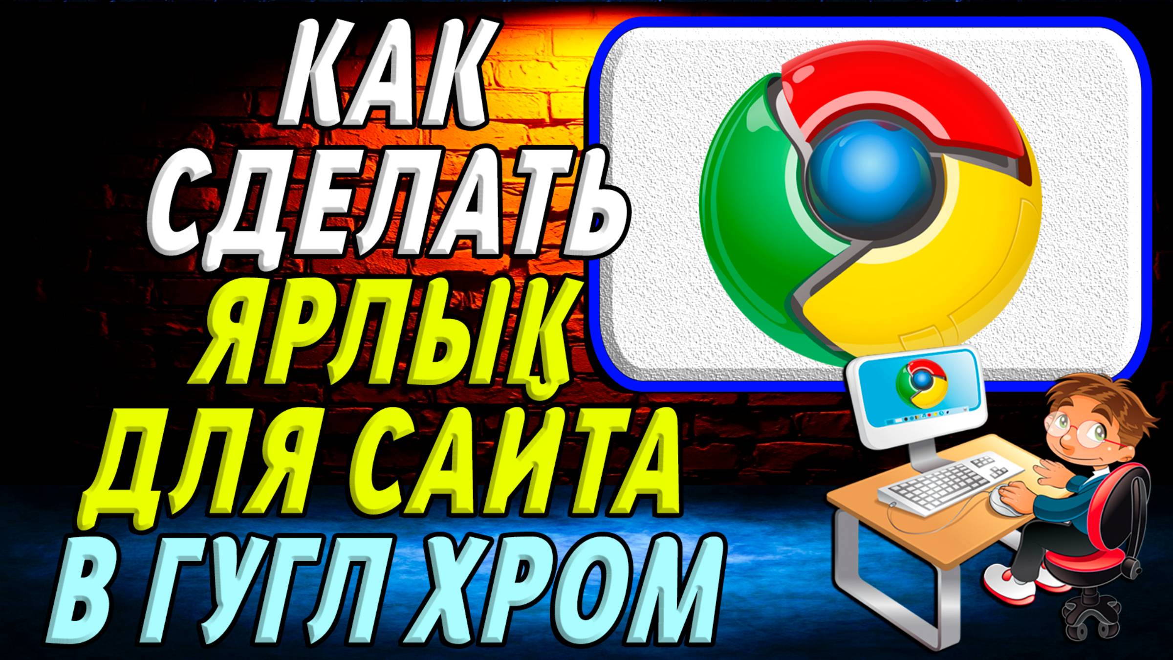 Как Сделать Ярлык для сайта в Гугл Хром