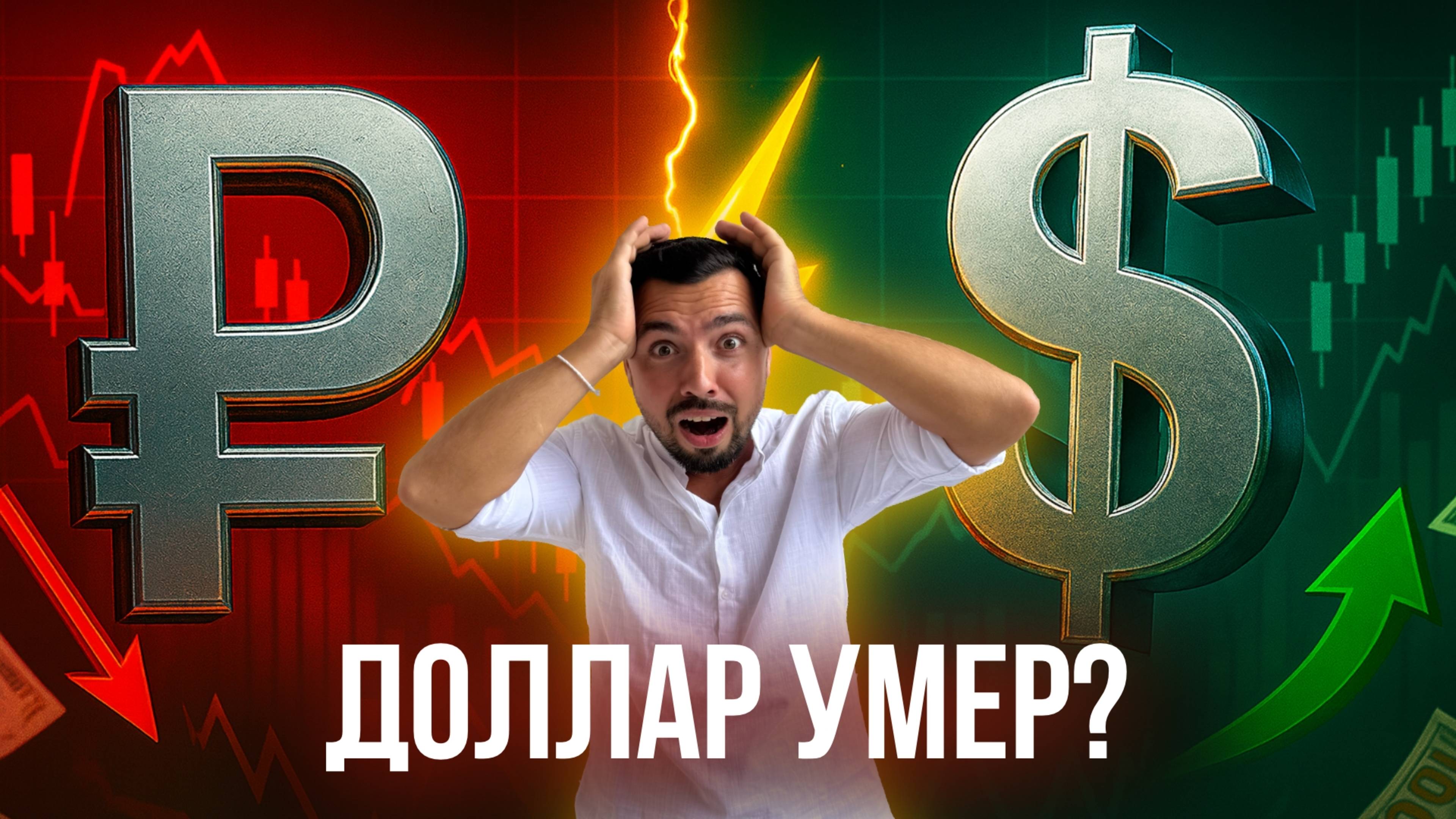 Рубль падает или растёт? Правда о долларе в 2025