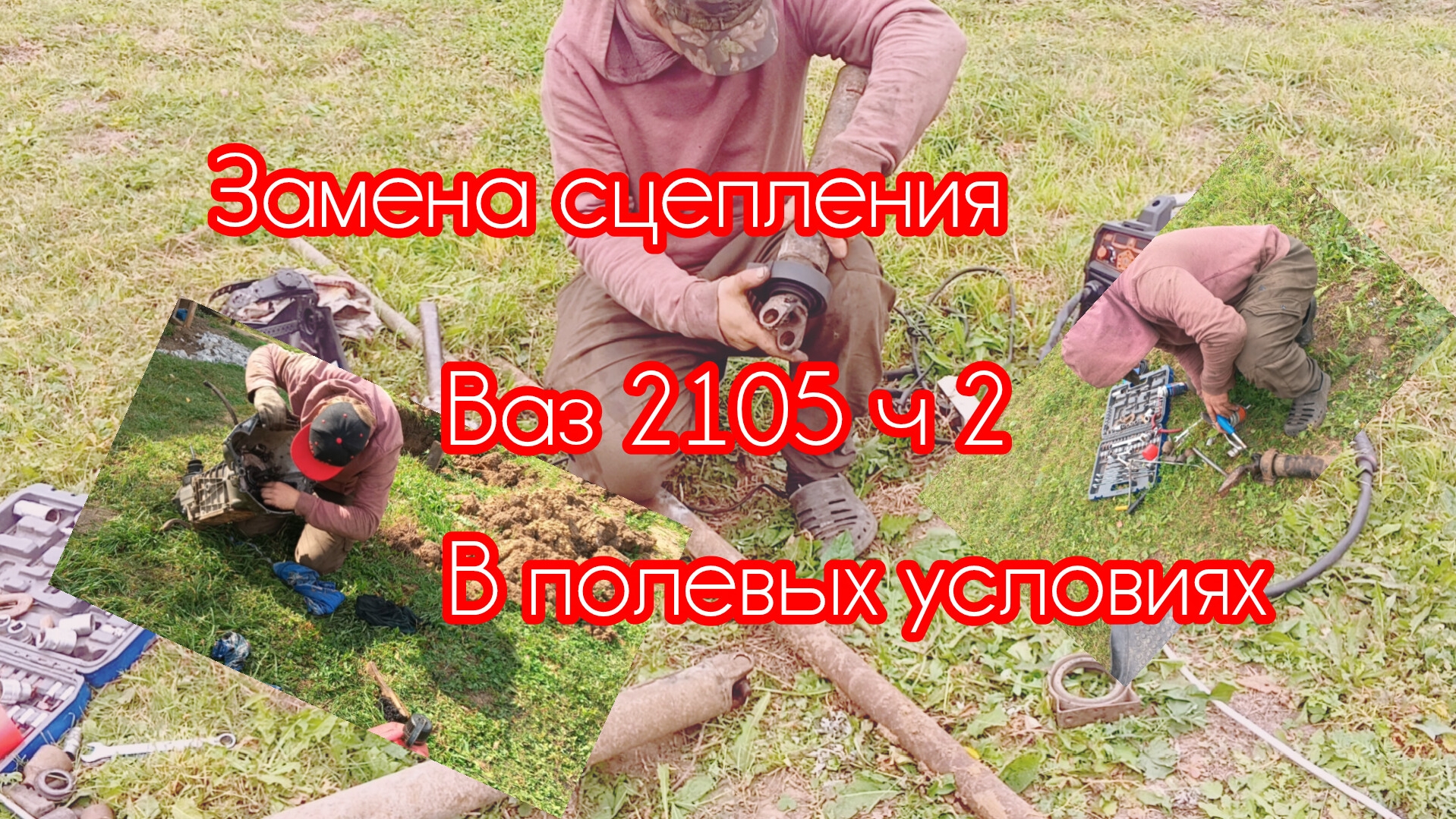 Как в полевых условиях поменять сцепление ? Ваз 2105 замена опоры кардана . ч.2.