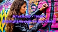 Алькасар - Туман официальный видеоклип