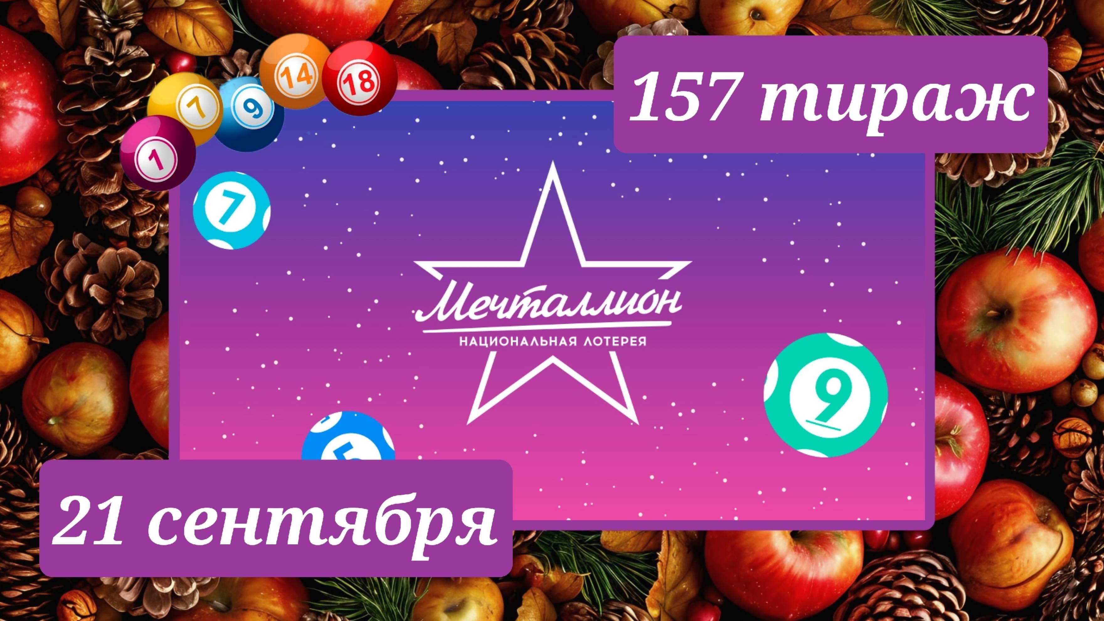 МЕЧТАЛЛИОН 157 ТИРАЖ от 21 сентября 2025 года. Проверить тиражный билет СТОЛОТО.