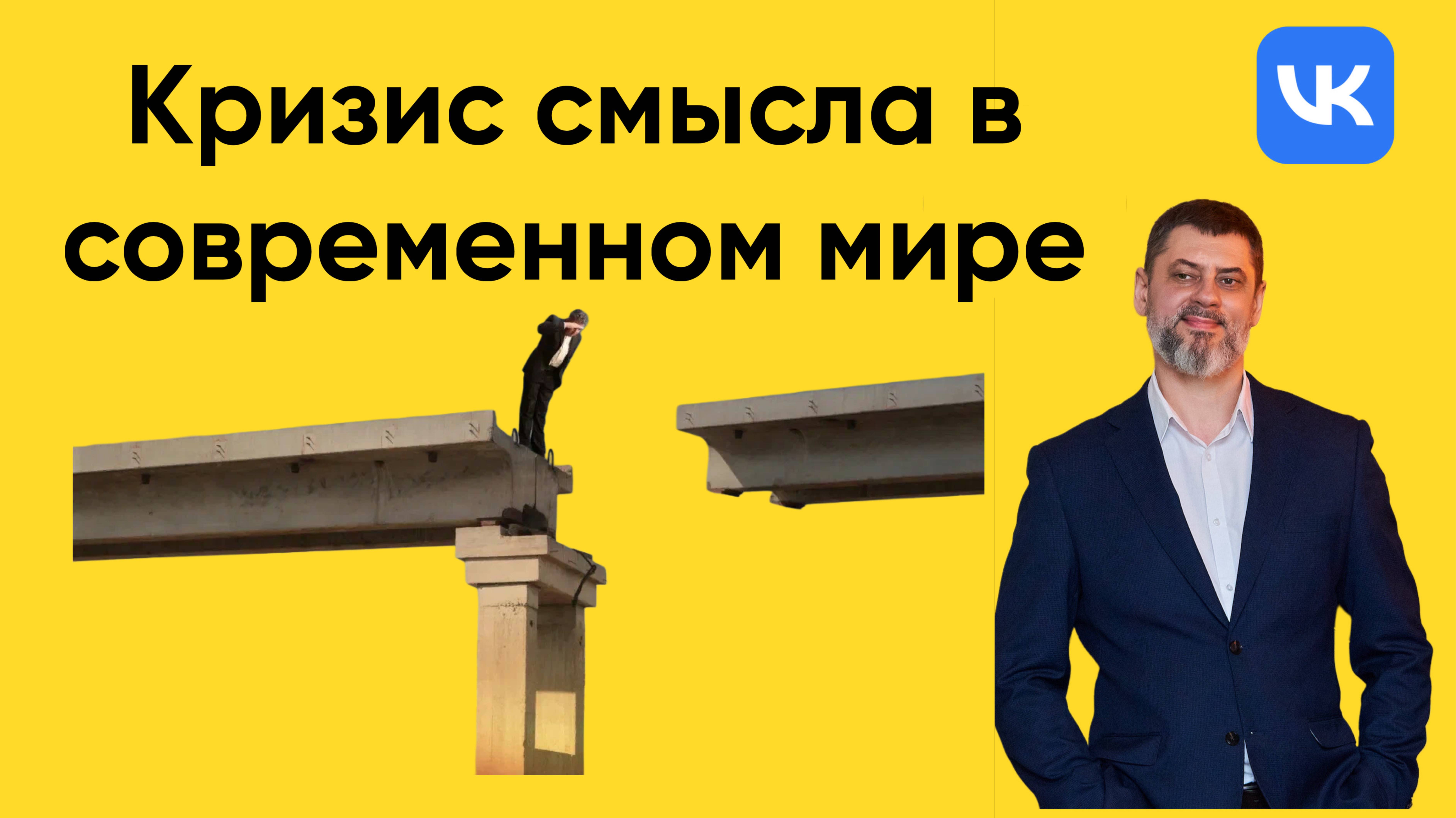 Лекция 1. Кризис смысла в современном мире