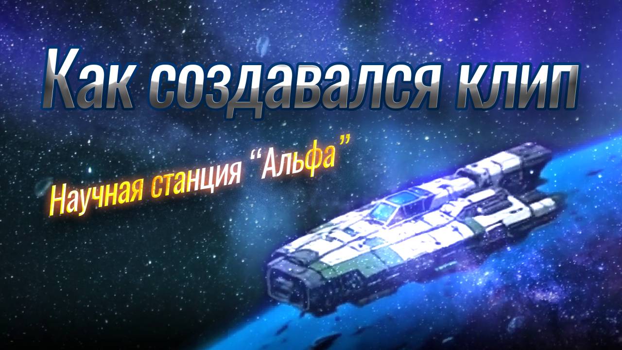 Создание клипа "Научная станция "Альфа"" | История одного эксперимента