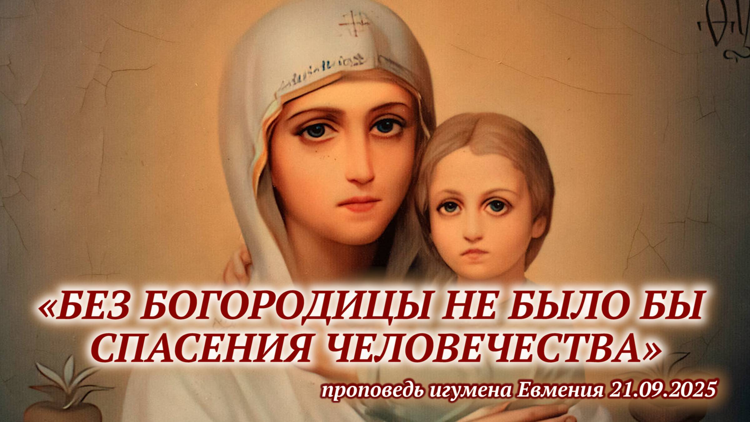 «Без Богородицы не было бы спасения человечества» - проповедь игумена Евмения 21.09.2025