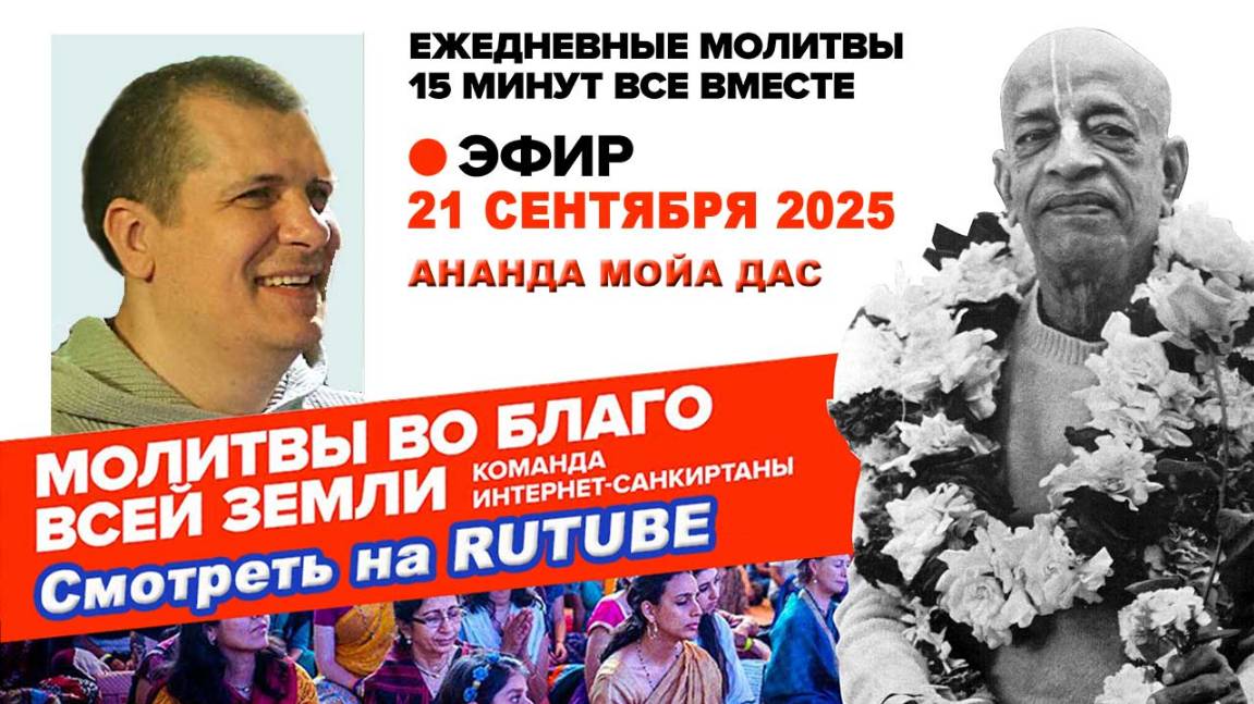 21.09.25. ЕМ Ананда Мойя прабху. Молитвы во Благо Всей Земли