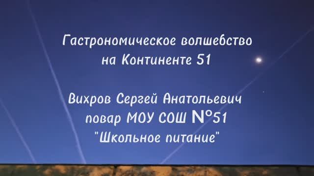 МОУ СОШ 51,ОДИН ДЕНЬ ПОВАРА,2025