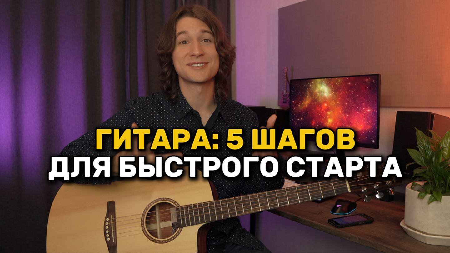 КАК БЫСТРО СТАРТАНУТЬ В ИГРЕ НА ГИТАРЕ?