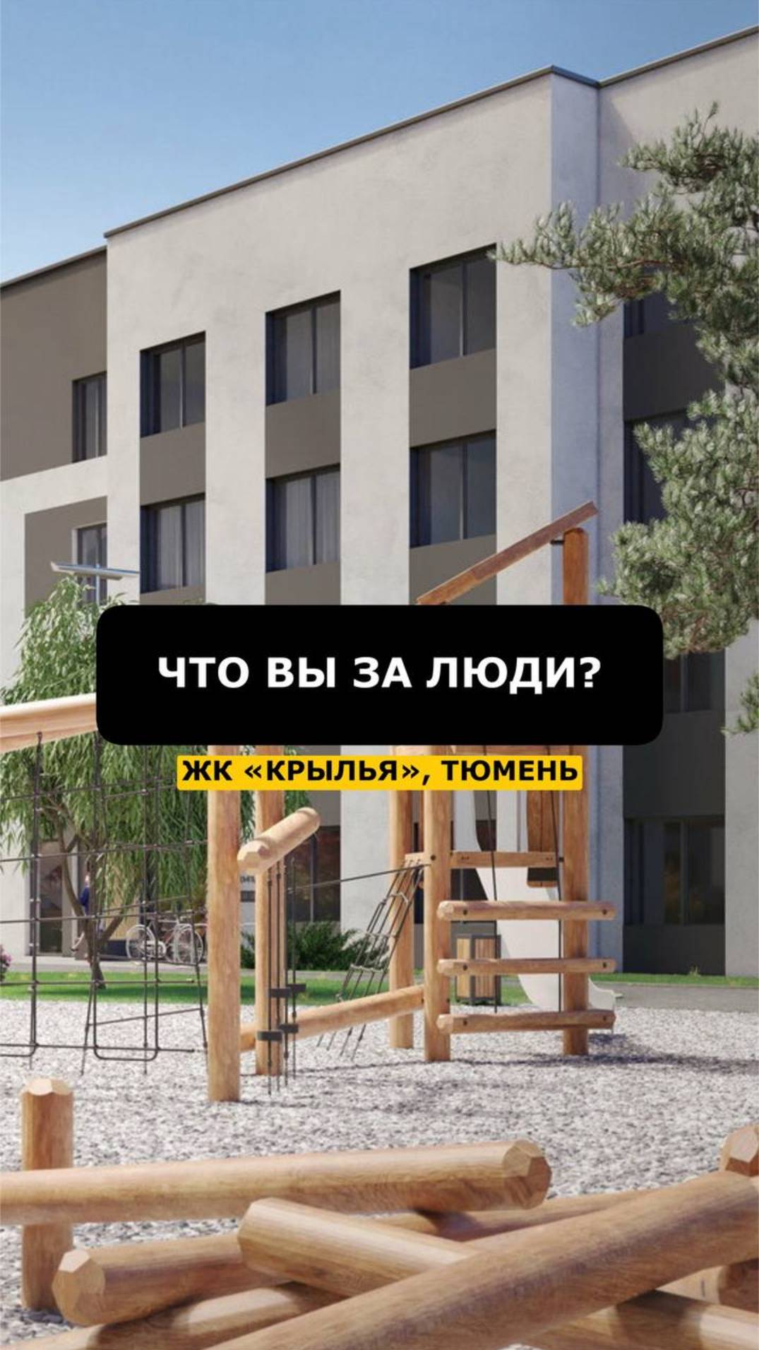 «Что вы за люди» Такой вопрос прозвучал сегодня в адрес застройщика «Светлый»ЖК «Крылья»г.Тюмень