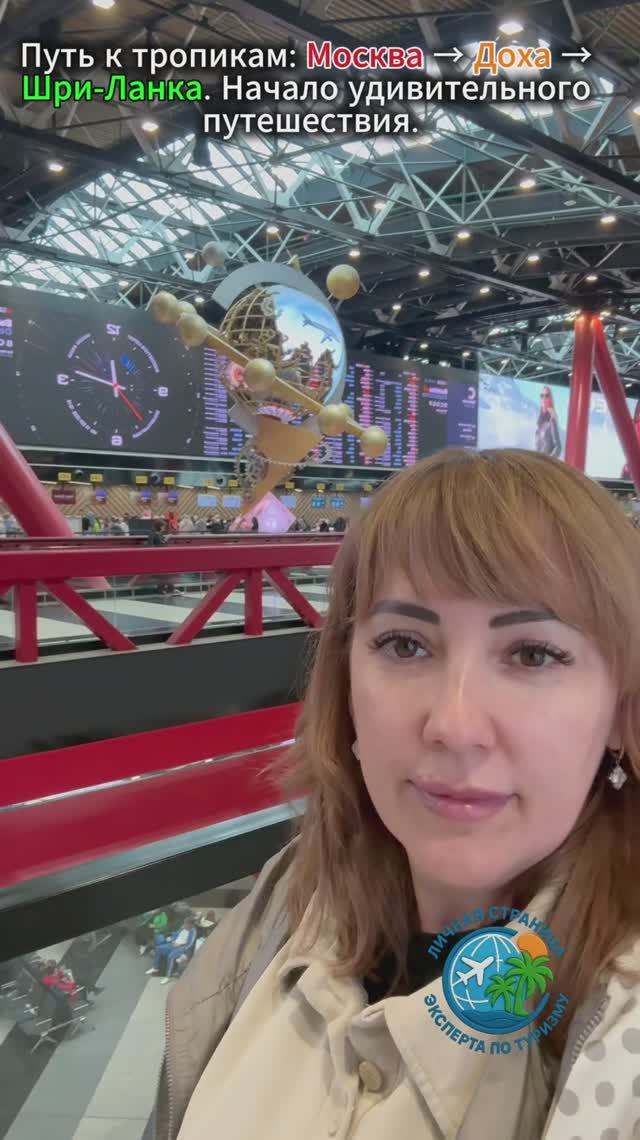 Путь к тропикам Москва → Доха → Шри-Ланка_Начало удивительного путешествия. Сентябрь 2025г.