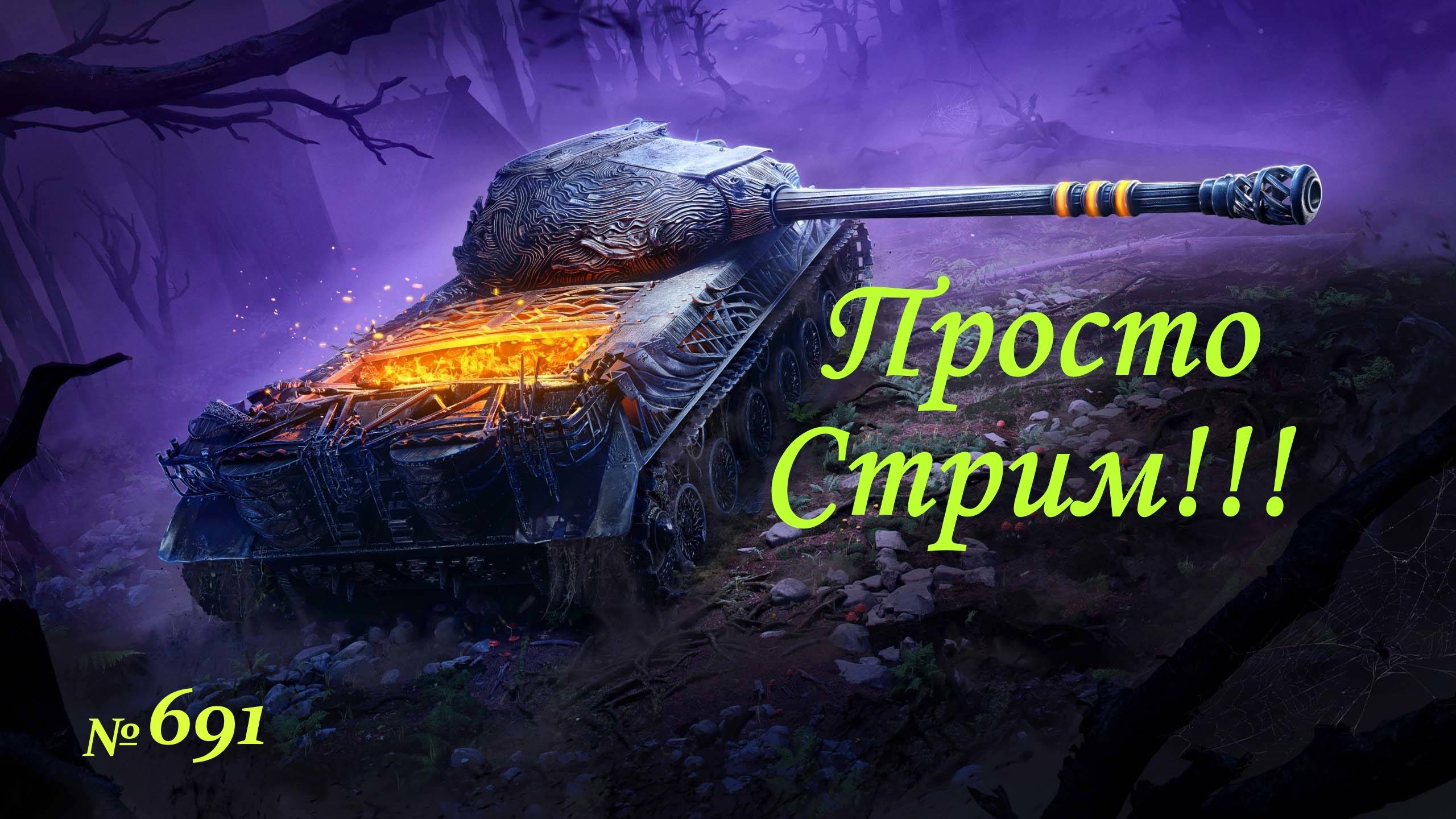 Стрим Играем ! Отдыхаем !!! № 691