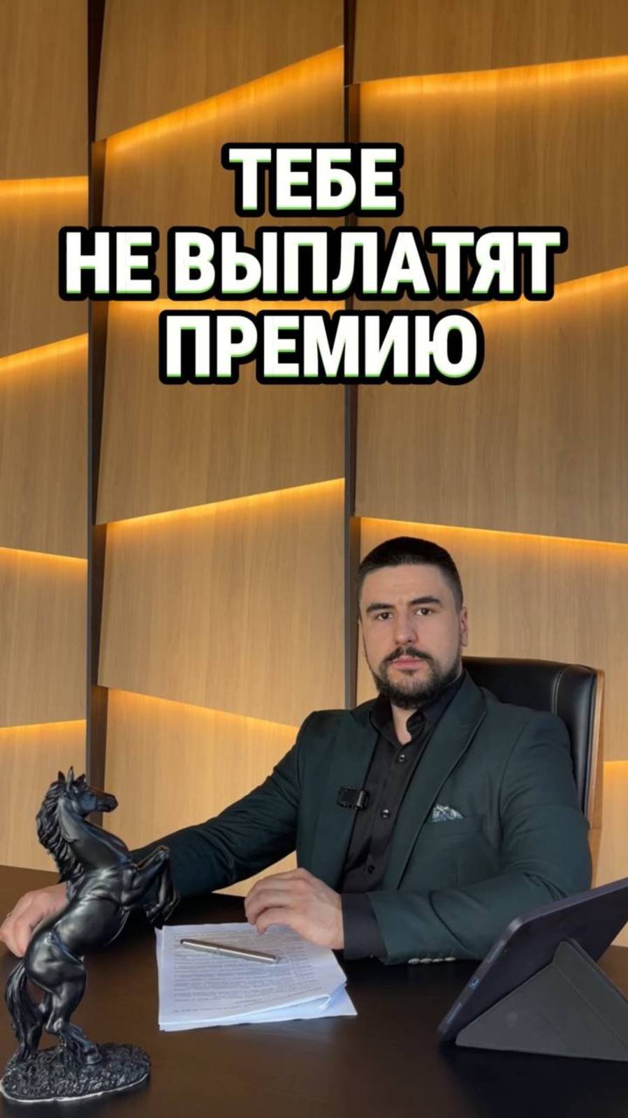 ТЕБЕ НЕ ВЫПЛАТЯТ ПРЕМИЮ ЕСЛИ