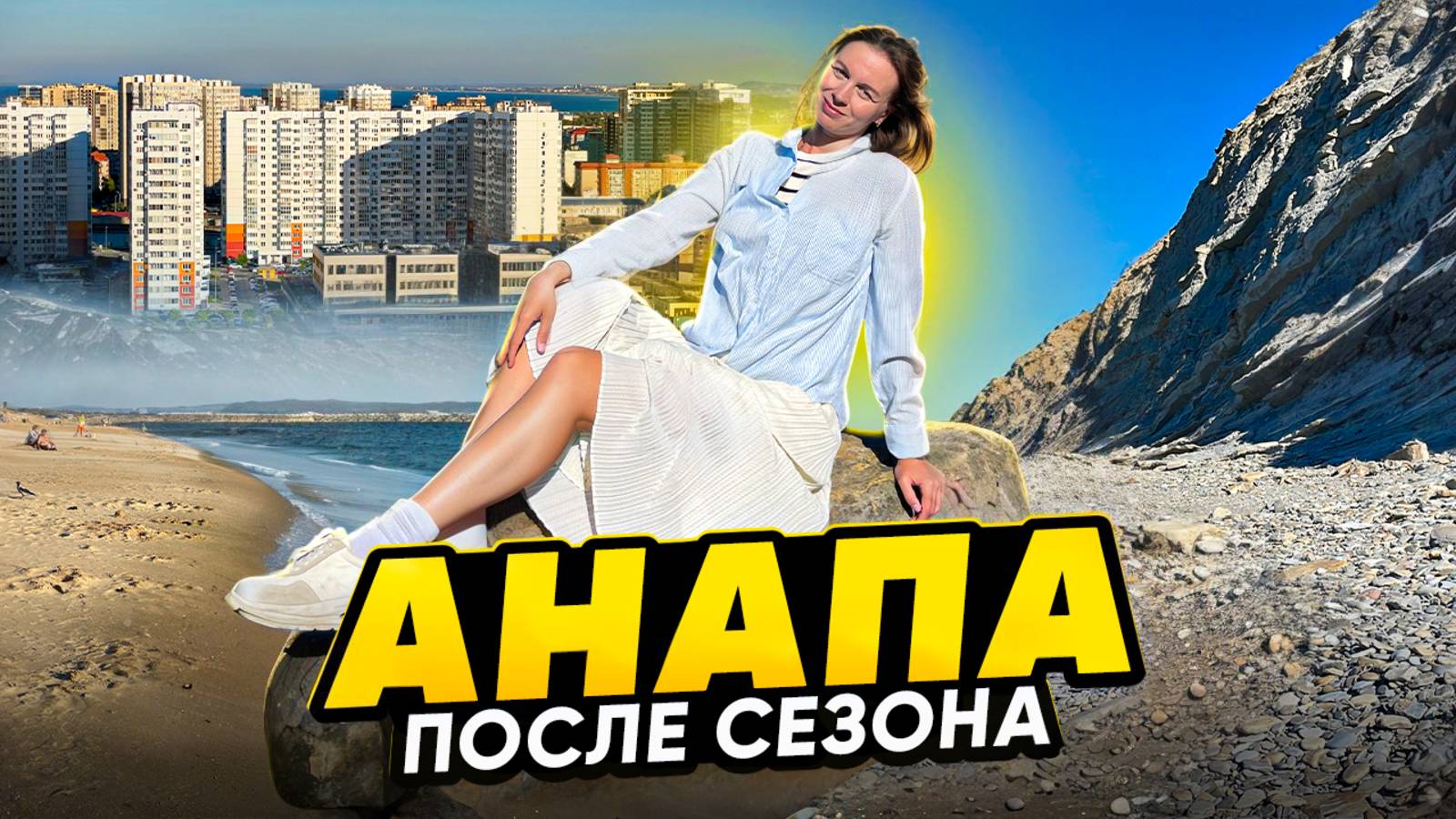 Как живет Анапа вне сезона? Сентябрь 2025