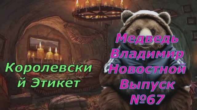 Медведь Владимир Новостной Выпуск 67 Вот вам и Этикет