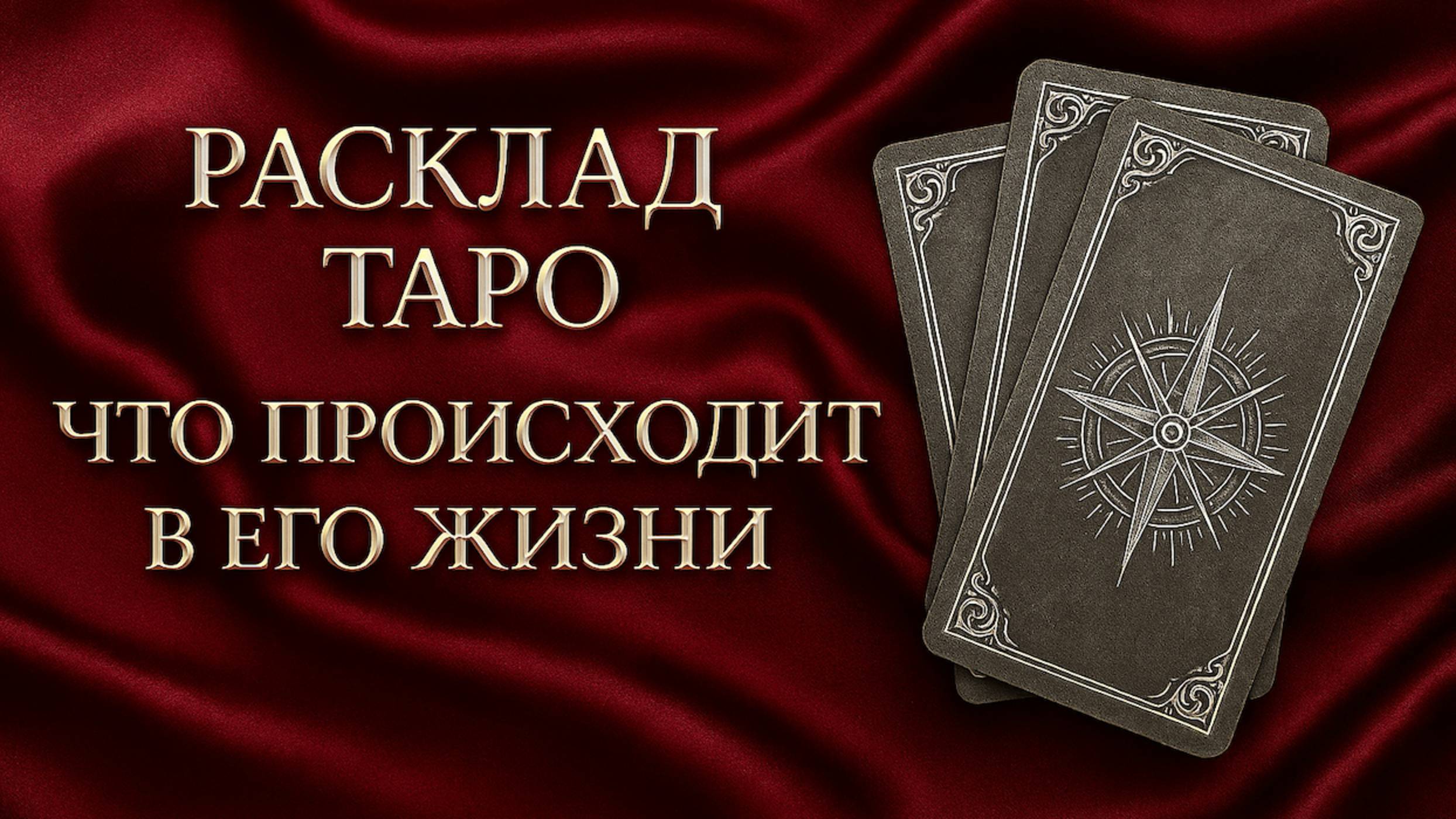 ЧТО ПРОИСХОДИТ В ЕГО ЖИЗНИ?