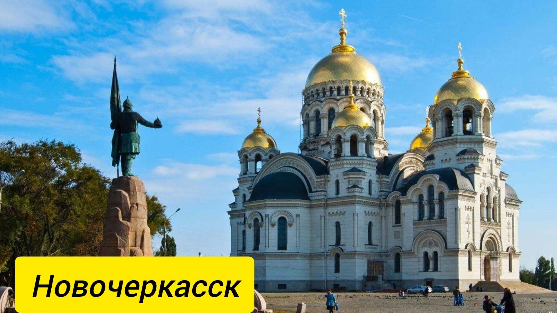 Новочеркасск